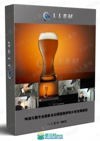 啤酒主题专业摄影及后期图像修饰处理视频教程