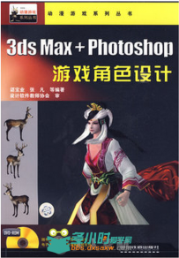 3ds max +Photoshop游戏角色设计