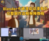 Blender卡通渲染动漫角色完整制作流程视频教程