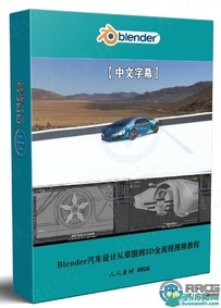 Blender汽车设计从草图到3D全流程视频教程