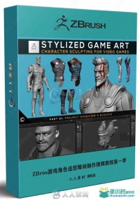 ZBrus游戏角色造型雕刻制作视频教程第一季