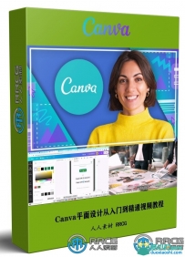 Canva平面设计从入门到精通训练视频教程