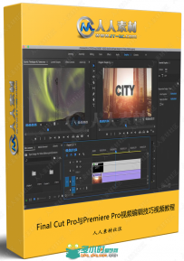 Final Cut Pro与Premiere Pro视频编辑技巧视频教程