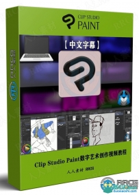 Clip Studio Paint数字艺术创作工作流程视频教程