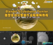 Blender与Substance 3D Painter微型星球完整制作流程视频教程