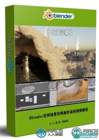Blender空间场景实例制作流程视频教程