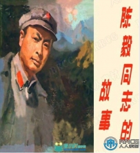 《陈毅同志的故事》单行本小人书连环画集