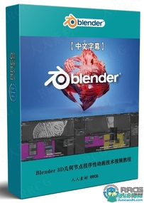 Blender 3D几何节点程序性动画技术训练视频教程