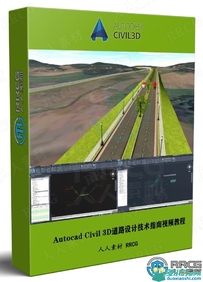 Autocad Civil 3D道路设计技术指南视频教程