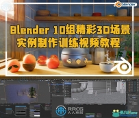 Blender 10组精彩3D场景实例制作训练视频教程
