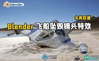 Blender飞船坠毁真实镜头添加CGI特效视频教程