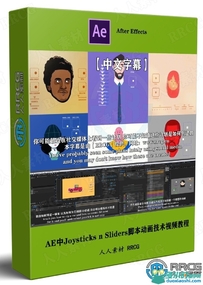 AE中Joysticks n Sliders脚本动画技术视频教程