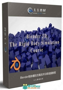 Blender刚体模拟仿真技术训练视频教程
