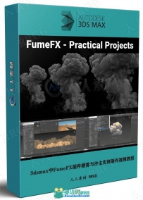 3dsmax中FumeFX插件烟雾与沙尘实例制作视频教程
