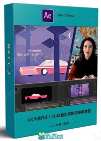 AE卡通汽车2.5D动画实例制作视频教程
