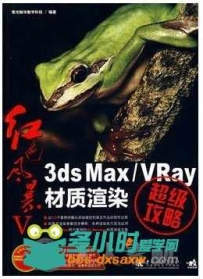 红色风暴Ⅴ―3ds Max VRay材质渲染超级攻略