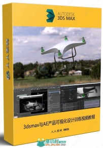 3dsmax与AE产品可视化设计训练视频教程