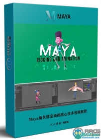 Maya角色绑定动画核心技术视频教程