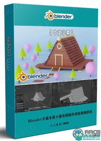 Blender卡通木质小屋实例制作训练视频教程