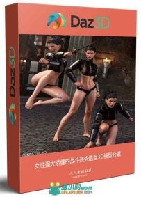 女性强大矫健的战斗姿势造型3D模型合辑