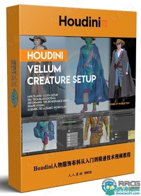 Houdini人物服饰布料从入门到精通技术视频教程