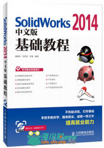 SolidWorks 2014中文版基础教程