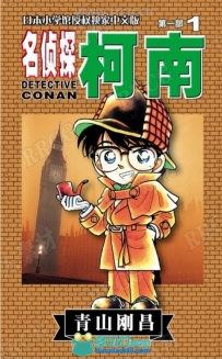 《名侦探柯南》1-98卷PDF中文简体单页扫描漫画集