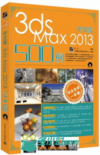 完全自学一本通中文版3ds Max 2013 500例