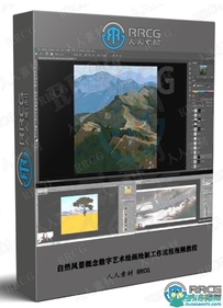 自然风景概念数字艺术绘画绘制工作流程视频教程