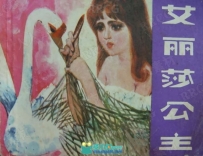 安徒生童话《艾丽莎公主》单行本小人书连环画集