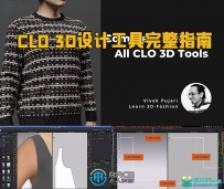 CLO 3D设计工具完整指南技术训练视频教程