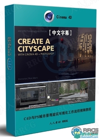 C4D与PS城市景观建筑可视化工作流程视频教程