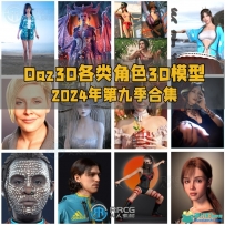 Daz3D各类角色3D模型合集2024年第九季
