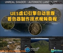 UE5虚幻引擎自动景观着色器制作技术视频教程