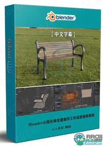 【中文字幕】Blender公园长椅完整制作工作流程视频教程