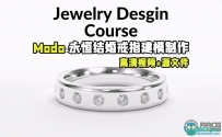 Modo永恒结婚戒指建模制作训练视频教程