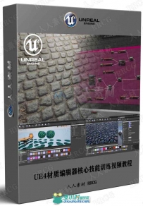UE4材质编辑器核心技能训练视频教程