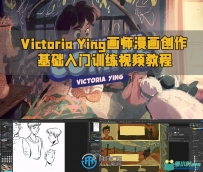 Victoria Ying画师漫画创作基础入门训练视频教程