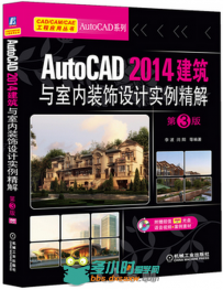 AutoCAD 2014建筑与室内装饰设计实例精解 第3版