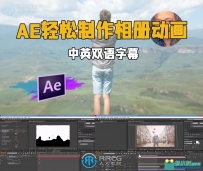 AE轻松制作相册动画3D视差幻灯片视频教程