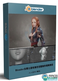 Blender女骑士游戏角色完整制作工作流程视频教程
