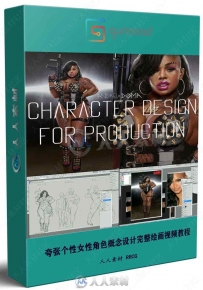 夸张个性女性角色概念设计完整绘画视频教程
