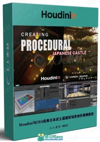 Houdini与UE4经典日本武士道建筑场景制作视频教程