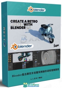 Blender复古摩托车完整实例制作训练视频教程