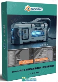 Blender科幻工具箱硬表面建模制作工作流程视频教程