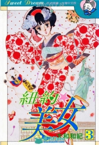 大神大和和纪《纽约美女》漫画集