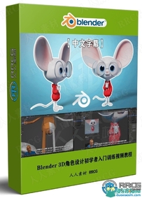 Blender 3D角色设计初学者入门训练视频教程
