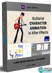 AE创建卡通吉他手角色动画工作流程视频教程