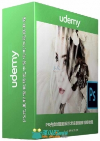 PS光盘封面数码艺术实例制作视频教程 Udemy Photoshop Learn Digital Art PRO Tech...