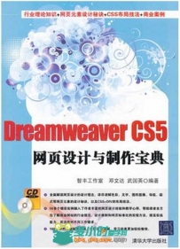 Dreamweaver CS5网页设计与制作宝典